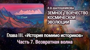 Л.В.Шапошникова.Земное творчество космической эволюции. Глава III. Часть 7. Аудиокнига