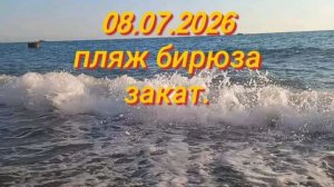 08.07.2026 Лазаревское, вечерний пляж Бирюза