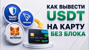 Как Вывести USDT на Карту Без ФЗ 2026 / Вывод TRC-20 в Рубли