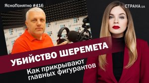 Убийство Шеремета. Как прикрывают главных фигурантов | ЯсноПонятно #416 by Олеся Медведева