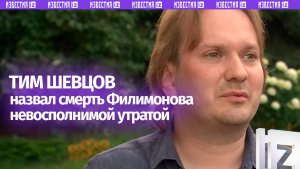 «Человек старой школы и профессионал высокого класса»: Тим Шевцов — о Владимире Филимонове