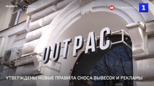 Утверждены новые правила сноса вывесок и рекламы