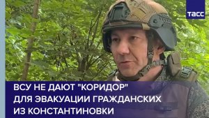 Офицер Лис: ВСУ не дают «коридор» для эвакуации гражданских из Константиновки
