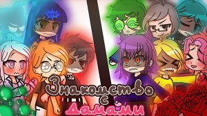 Знакомство клонов с дамами | 13 карт | Намёки на Вару/Хелен | Alho