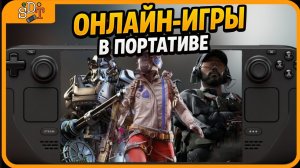 Подборка онлайн игр для Steam Deck
