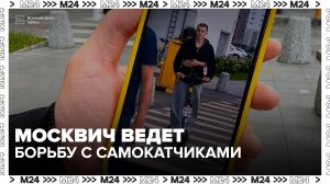 Москвич помог оштрафовать недобросовестных самокатчиков на миллионы рублей - Москва 24