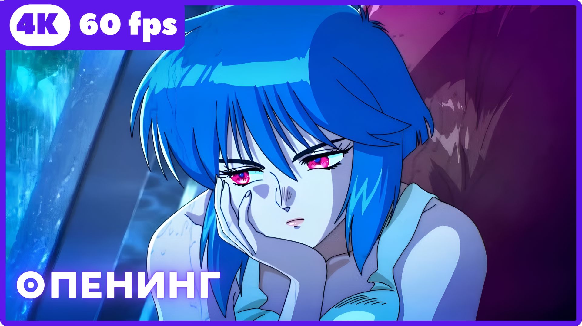 Призрак в доспехах [2026] ★ опенинг ★ 4К|60fps