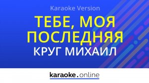 Тебе, моя последняя любовь  - Ирина Круг & Михаил Круг (Karaoke version)