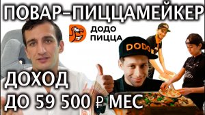 Как зарабатывать делая Пиццу?🍕 Требуется повар-пиццамейкер в  ДОДО пицца до 59 500 ₽ до вычета