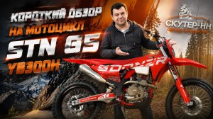 Короткий обзор на мотоцикл STN G5 YB300H