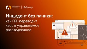 Инцидент без паники: как ГБР переводит хаос в управляемое расследование