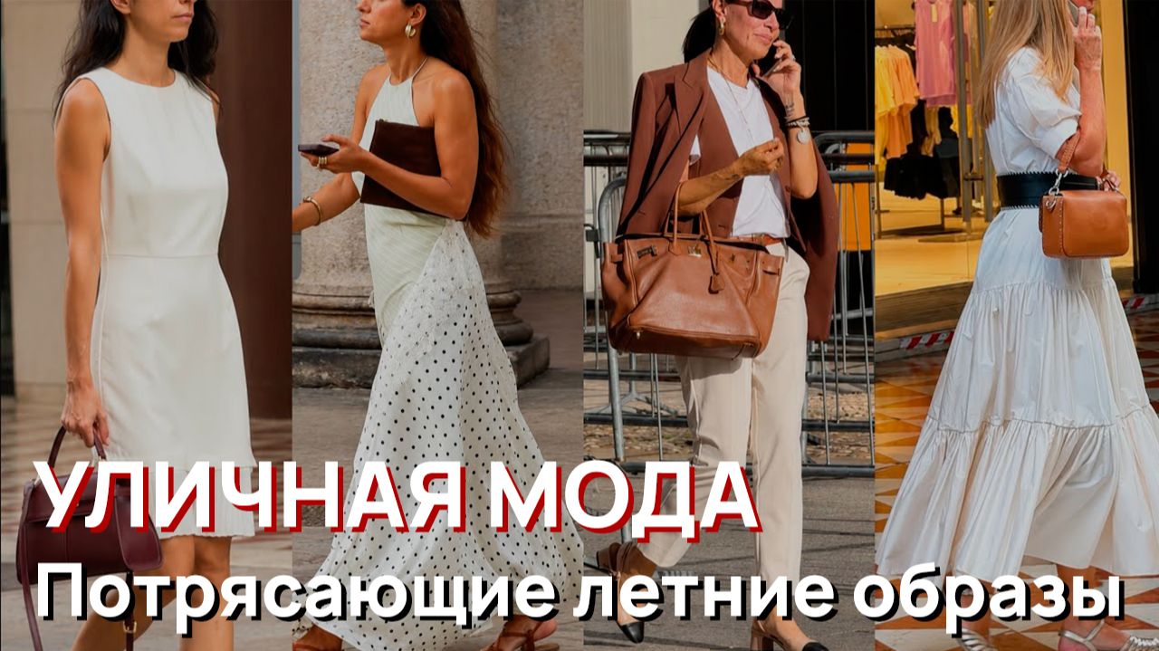 Уличная мода - Потрясающие летние образы и миланский уличный стиль, Лето, 2026 смотреть онлайн