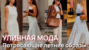 Уличная мода - Потрясающие летние образы и миланский уличный стиль, Лето, 2026