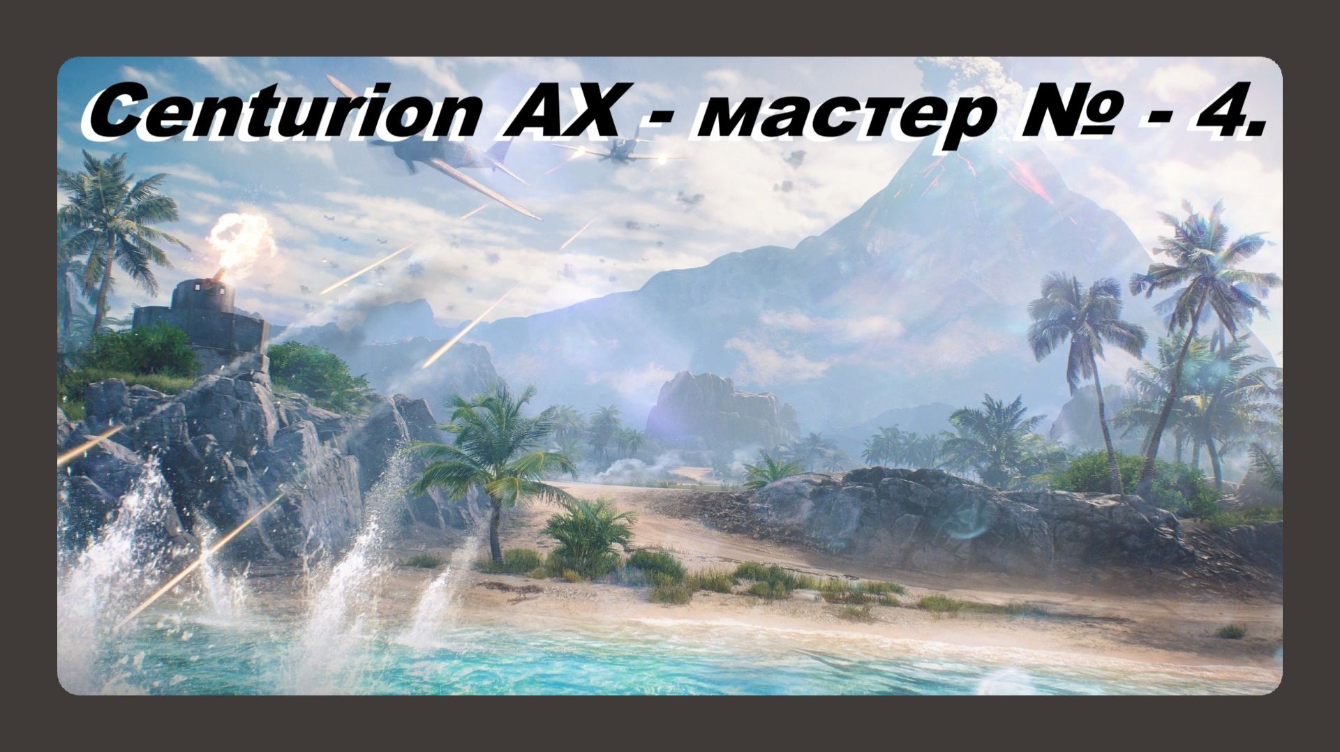 Centurion AX мастер № 4 играл Василий 16 лет