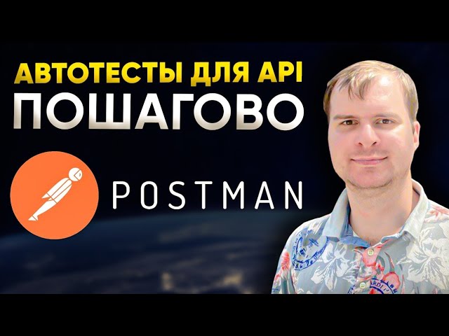 Cоздаем запросы и автотесты для API. Postman. 2 часть | CHILLICODE смотреть онлайн