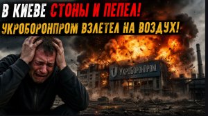 💥 КИЕВ В ОГНЕ! МОЩНЕЙШИЙ ВЗРЫВ ПОТРЯС СТОЛИЦУ — «УКРОБОРОНПРОМ» ПРЕВРАТИЛСЯ В ПЕПЕЛ!