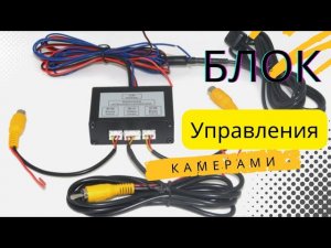 Блок управления автоматического переключения камер переднего и заднего вида