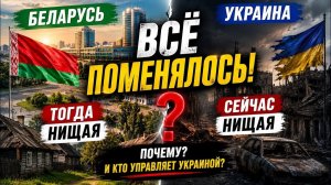 Беларусь была нищей, Украина — богатой. Что пошло не так? #новости #украина #россия