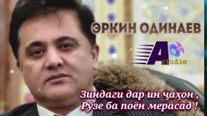 Эркин Одинаев «ЗИНДАГИ ДАР ИН ҶАҲОН РУЗЕ БА ПОЁН МЕРАСАД» #2025
