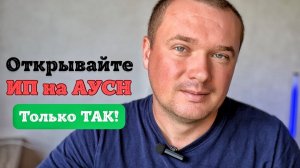 Регистрация ИП на АУСН - Огромный Нюанс!
