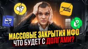 Какие реформы ждут МФО? Что будет с вашими долгами в 2025 году?