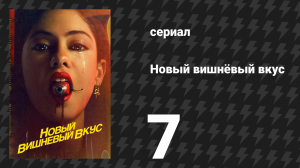 Новый вишнёвый вкус 7 серия «Яйцо» (сериал, 2021)