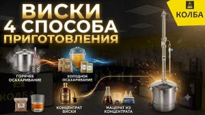 4 способа сделать виски дома