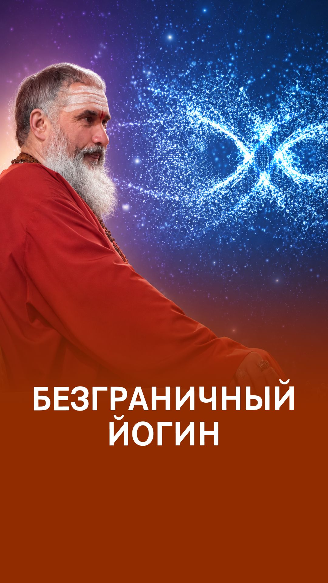 Личные границы: защита или помеха в практике йоги?