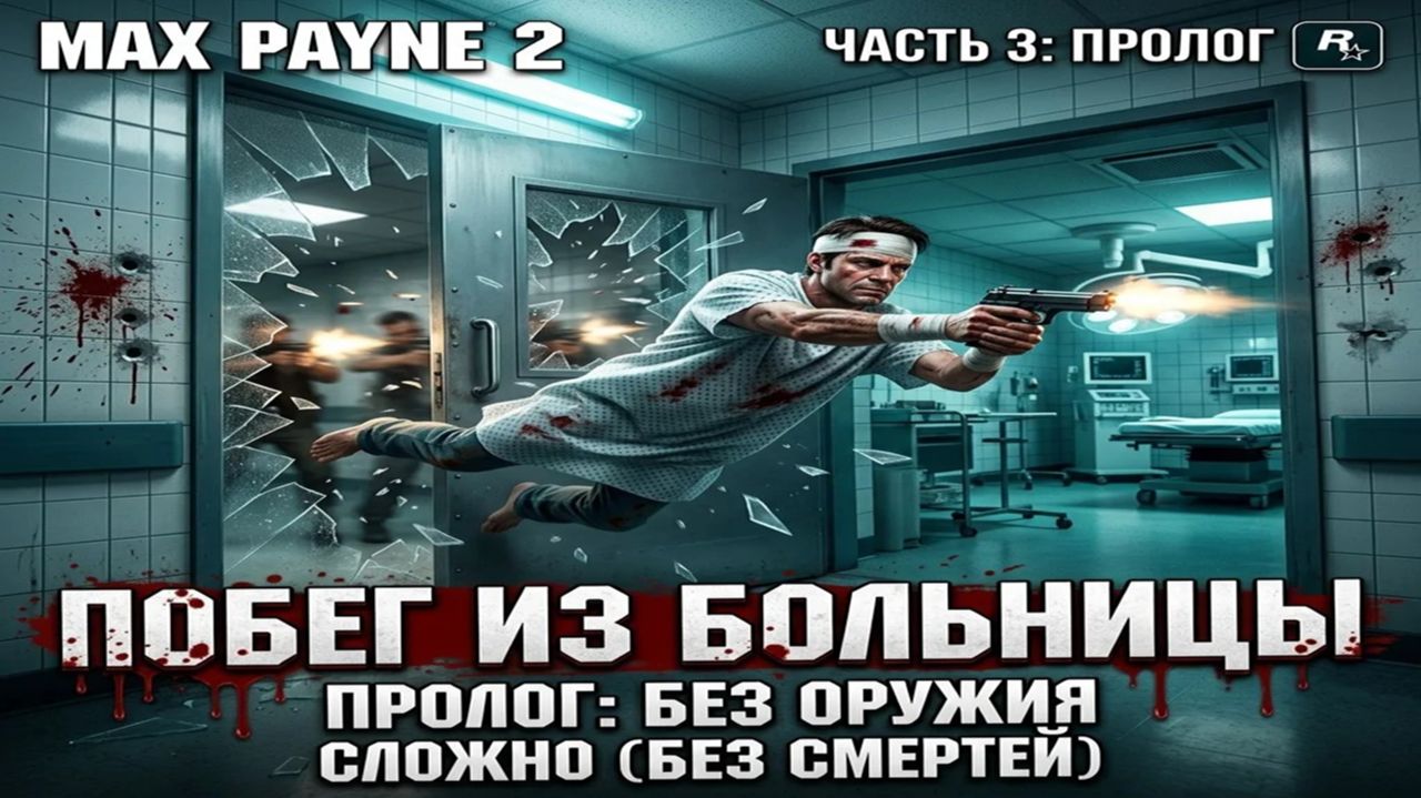 Max Payne 2 — Часть 3 | Пролог: Прощай, американская мечта (Тактика выживания без оружия)
