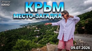 ЯЛТА...9.07.2026