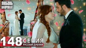 Любовь напрокат - Серия 148 | Kiralık Aşk Русский дубляж