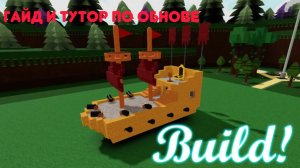 Гайд и тутор на обнову в построй корабль