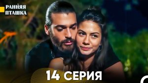 Ранняя Пташка 14 Серия - Длинная Версия (Русский Дубляж)