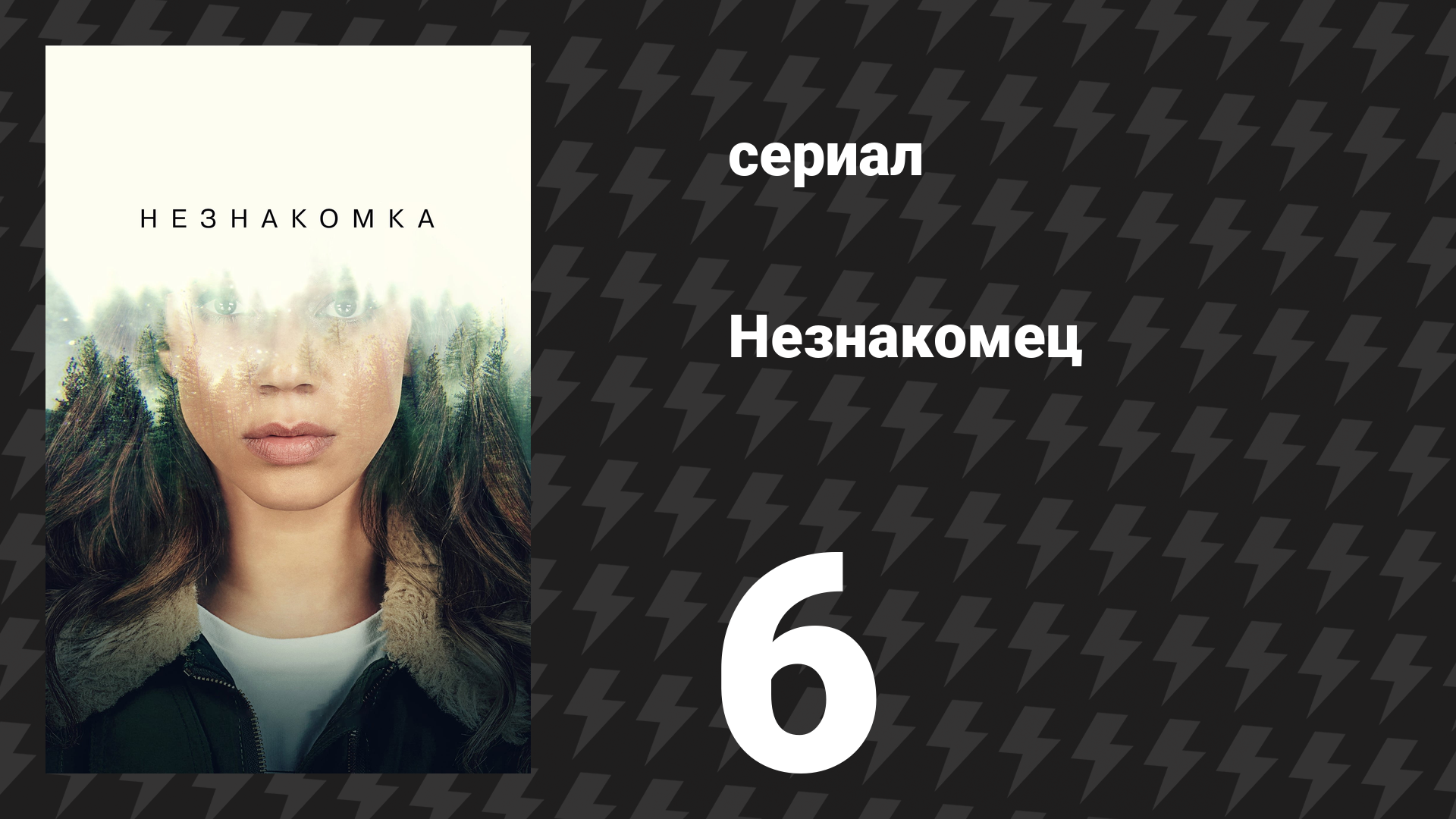 Незнакомец (Незнакомка) 6 серия (сериал, 2020)