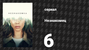 Незнакомец (Незнакомка) 6 серия (сериал, 2020)