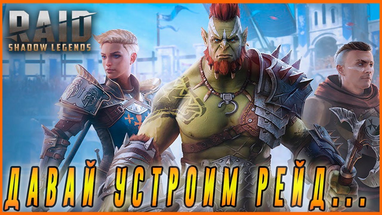 Устал ждать обновления и ушел в Рейд: тень легенды(raid shadow legends) смотреть онлайн