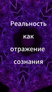 Эволюция сознания| Выпуск 1| Реальность, как отражение сознания