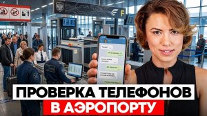 Катя Тьюринг - Что ФСБ ищет в вашем телефоне на границе. Полный разбор досмотра в 2026