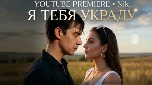 Я украду тебя