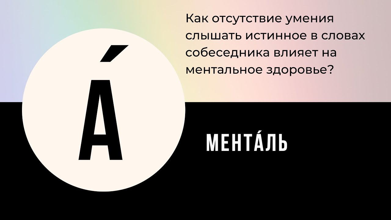 Как научиться слышать истинное в словах собеседника I Менталь Комьюнити смотреть онлайн
