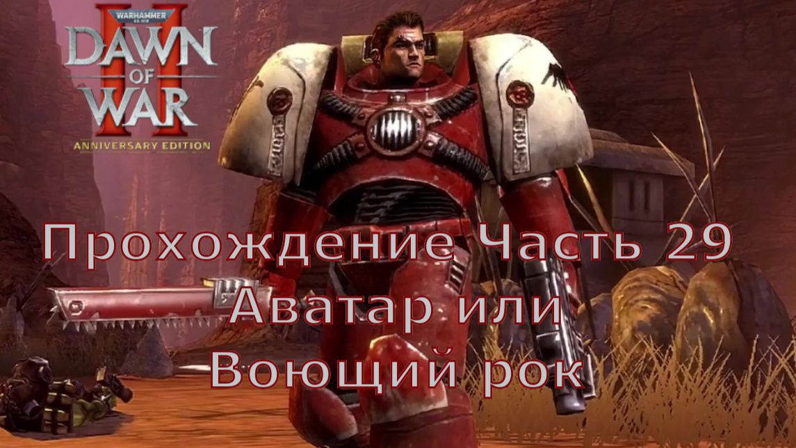 Warhammer 40,000 Dawn of War 2 Прохождение