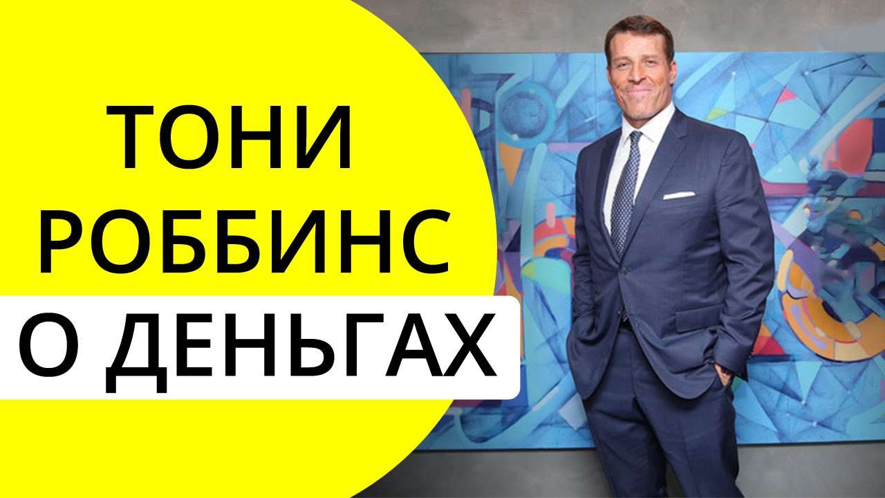 Тони Роббинс о деньгах | Как повысить качество жизни? смотреть онлайн
