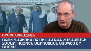Ничего хорошего для Армении в Абу-Даби – Вазген Саркисян говорил так