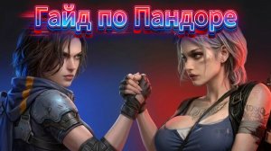 Пандора Z Route Redemption полный полный гайд