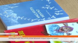 Мордовский писатель Илья Вешкин издал новую книгу
