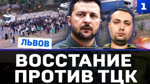 Львов: восстание против ТЦК