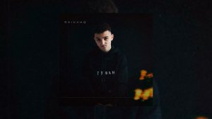 RAIKAHO - Туман | Я часто вспоминаю тебя, детка, пьяный в хлам🥀