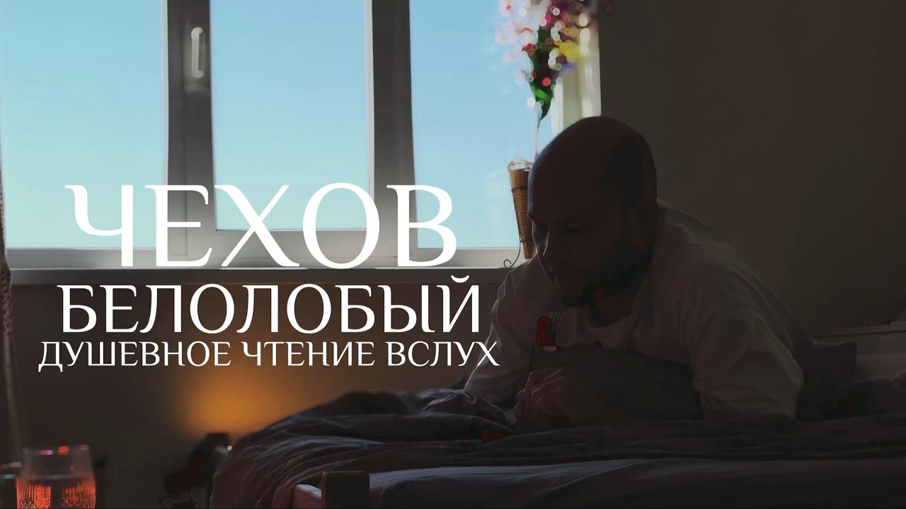 Чехов - Белолобый. Мужское чтение вслух. Аудиокнига смотреть онлайн