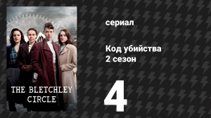 Код убийства 2 сезон 4 серия «Незадекларированный товар, часть 2» (сериал, 2014)