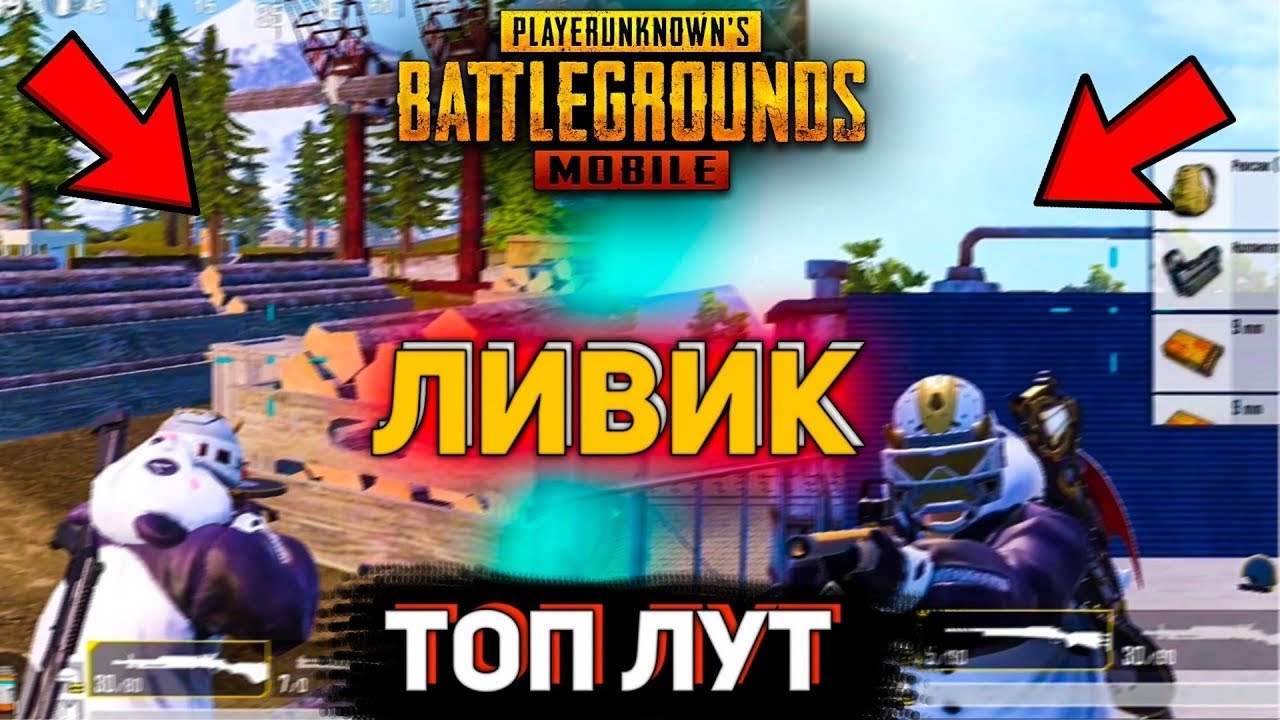 ЗАВОЕВАЛ ТОП 1 НА КАРТЕ ЛИВИК В ПАБГ МОБАИЛ / PUBG MOBILE смотреть онлайн